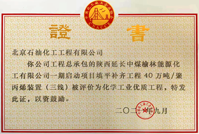 陜西延長中煤榆林能源40萬噸年聚丙烯(三線)裝置證書.png